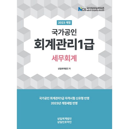 2023 회계관리 1급 세무회계, 삼일인포마인