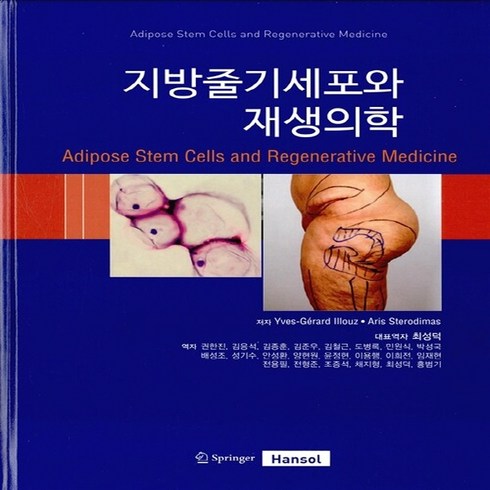 NSB9788994679709 새책-스테이책터 [지방줄기세포와 재생의학]---한솔의학서적-Yves-Gerard Illouz.Aris Sterodimas, 지방줄기세포와 재생의학