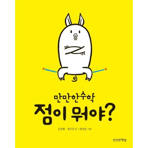 점이 뭐야?, 만만한책방