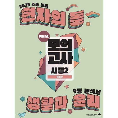 현자의돌 - 현자의 돌 생활과 윤리 시즌2 파이널 모의고사 & 9평 분석서(2024)(2025 수능대비), 현자의 돌 생활과 윤리 시즌2 파이널 모의고사 & .., 임수민(저), 메가스터디교육, 사회영역, 고등학생