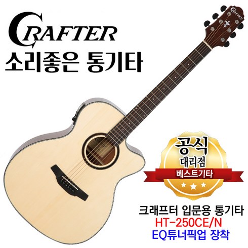 ht통기타 - 입문용기타 크래프터 HT250CE / HTE-250 입문용통기타 어쿠스틱기타 eq튜너장착, 1개