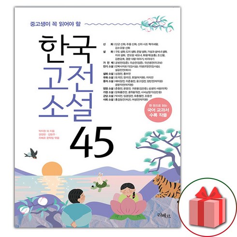 한국고전소설 - 한국고전소설 45 (사은 증정)