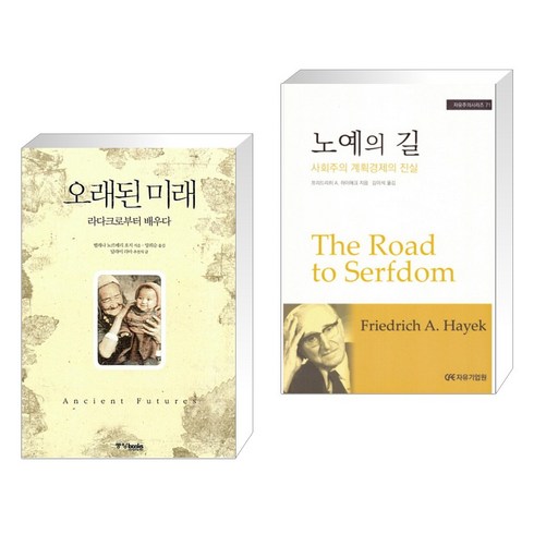 (서점추천) 오래된 미래 + 노예의 길 (전2권), 중앙북스(books)