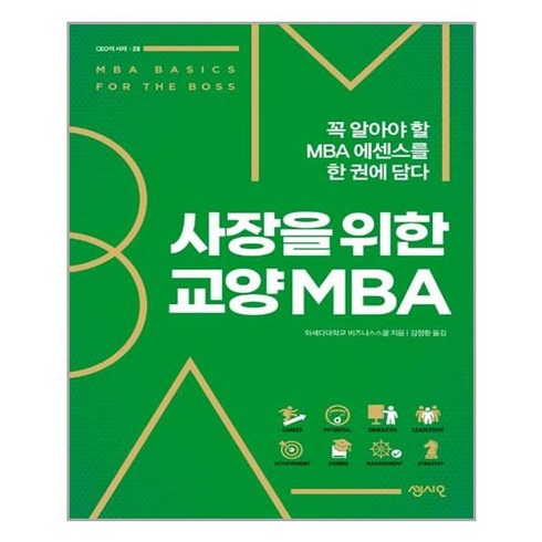 [센시오]사장을 위한 교양 MBA : 꼭 알아야 할 MBA 에센스를 한 권에 담다, 센시오, 와세다대학교 비즈니스스쿨