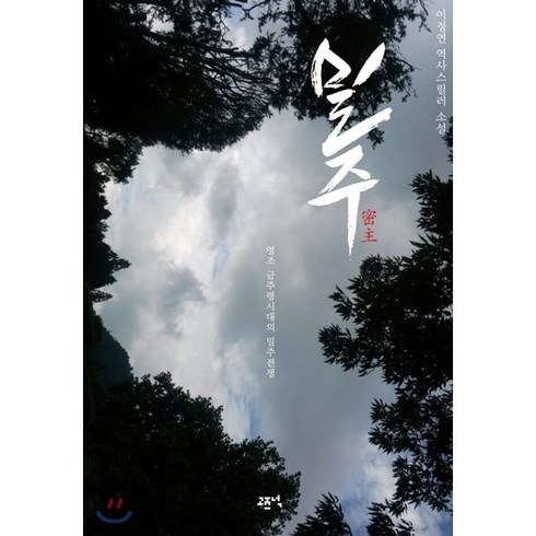 역사소설 - 밀주:이정연 역사스릴러 소설 | 영조 금주령시대의 밀주전쟁, 고즈넉, 이정연