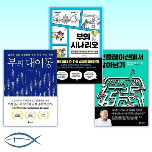 [오건영 세트] 인플레이션에서 살아남기 + 부의 시나리오 + 부의 대이동 (전3권)