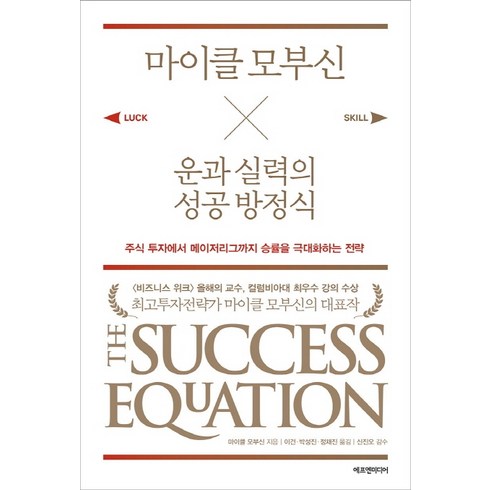 마이클 모부신 운과 실력의 성공 방정식:주식 투자에서 메이저리그까지 승률을 극대화하는 전략