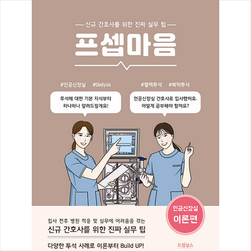 프셉마음 인공신장실 이론편 + 미니수첩 증정, 김지은, 드림널스