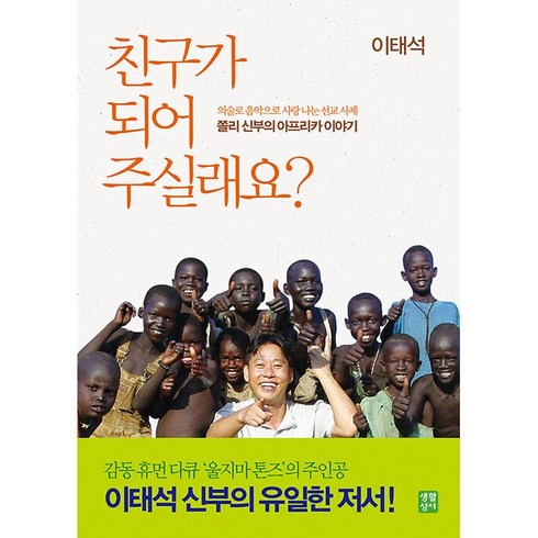 친구가 되어 주실래요 + 미니수첩 증정, 생활성서사