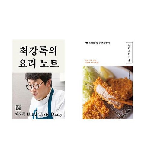 최강록의요리노트 - 최강록의 요리 노트 + 돈가스의 기술 (전2권)