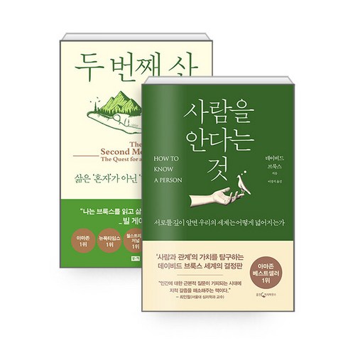 [하나북][세트] 사람을 안다는 것 ＋ 두 번째 산 - 전2권