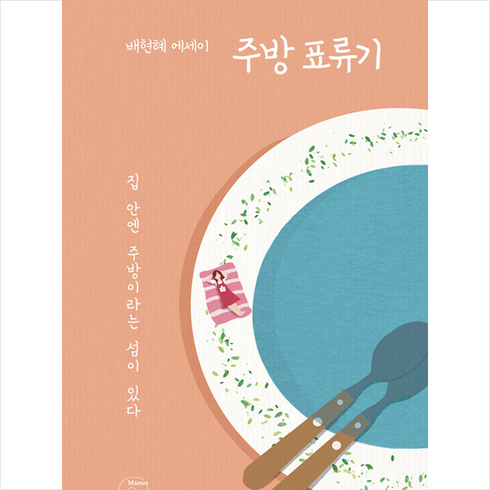주방 표류기 + 미니수첩 증정, 마누스, 배현혜