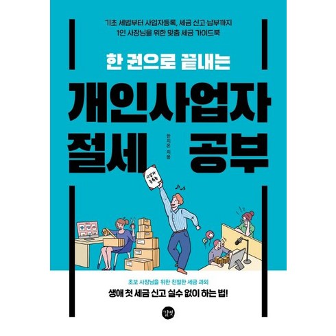 한 권으로 끝내는 개인사업자 절세 공부:기초 세법부터 사업자등록 세금 신고 납부까지, 길벗