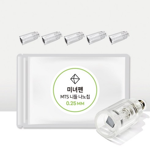 오토MTS롤러 미녀펜 MTS홈케어 전용 나노칩 (0.15 0.20 0.25mm) 5개, 미녀펜 나노칩 5개 (0.25mm)