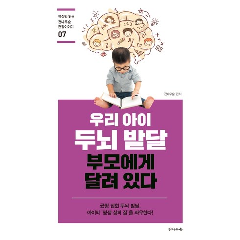 우리 아이 두뇌 발달 부모에게 달려 있다:균형 잡힌 두뇌 발달 아이의 '평생 삶의 질'을 좌우한다!, 전나무숲, 전나무숲