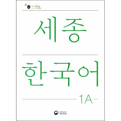 세종한국어1a - 세종한국어 1A + 미니수첩 증정, 공앤박