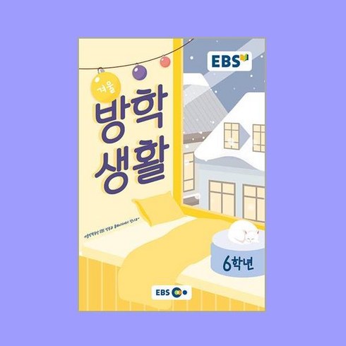 2023 EBS 겨울방학생활, 2023 EBS 겨울방학생활 6학년, 초등 6학년