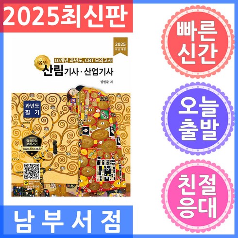 산림기사 - 2025 산림기사 산업기사 과년도 필기:필기 과년도 CBT 모의고사, 2025 산림기사 산업기사 과년도 필기, 권현준(저), 올배움