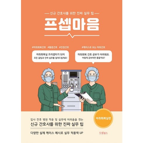 프셉마음: 마취회복실편:신규간호사를 위한 진짜 실무 팁, 드림널스, 김명희