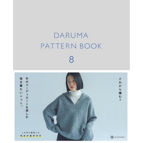 일본 뜨개 잡지 도안 다루마 패턴북8 DARUMA PATTERN BOOK 직구, 1개