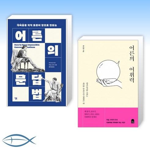 [어른의 말] 어른의 문답법 + 어른의 어휘력 (전2권)