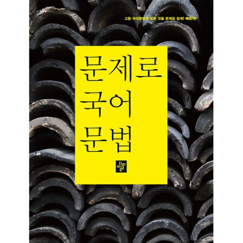 문제로 고등 국어문법:고등 국어문법의 모든 것을 문제로 쉽게 빠르게, 디딤돌, 국어영역