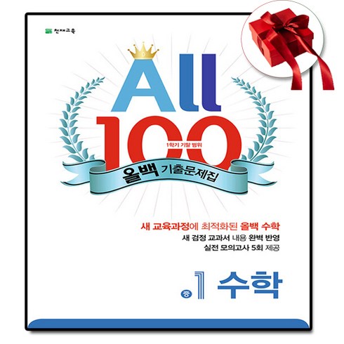 올백(All 100) 기출문제집 수학 중 1-1 기말범위(2024), 천재교육, 수학영역, 중등1학년