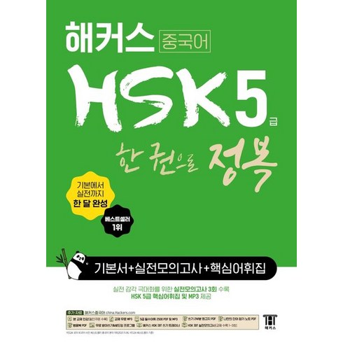 해커스 중국어 HSK 5급 한 권으로 정복 기본서 + 실전모의고사 + 핵심어휘집:기본에서 실전까지 한 달 완성ㅣ기본서 +실전모의고사, 해커스 중국어 HSK 5급 한 권으로 정복 기본서 .., 해커스 HSK연구소(저),해커스