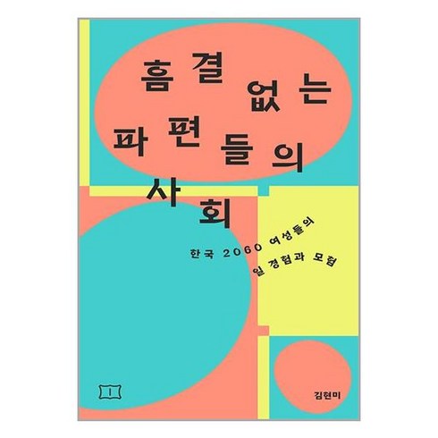 봄알람 흠결 없는 파편들의 사회 (마스크제공)