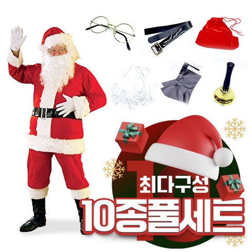 2023년 가성비 최고 남자산타복 - 크리스마스 성인 남성 고급형 산타복 10종 세트, 2XL