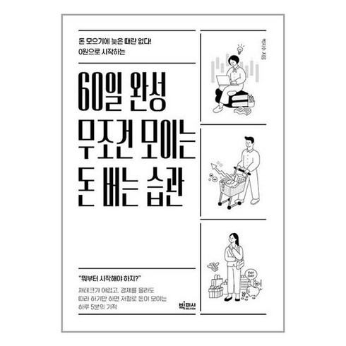 빅피시 60일 완성 무조건 모이는 돈 버는 습관 (마스크제공)