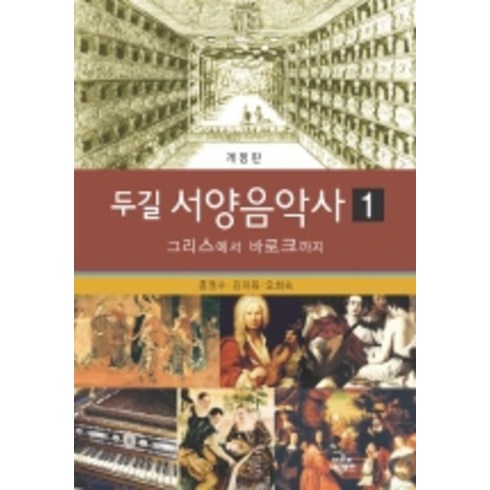 두길 서양음악사 1:그리스에서 바로크까지, 나남, 홍정수,김미옥,오희숙 공저