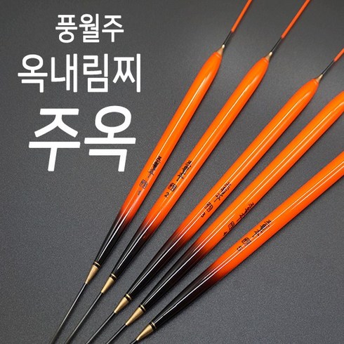 풍월주 주옥 5+1개 옥내림찌 민물찌 옥수수내림찌, 1호 (8.5푼)