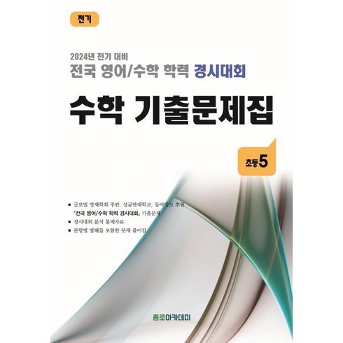 전국 영어/수학 학력 경시대회 수학 기출문제집 초등 5 (2024년) : 2024년 전기 대비, 수학영역, 초등5학년