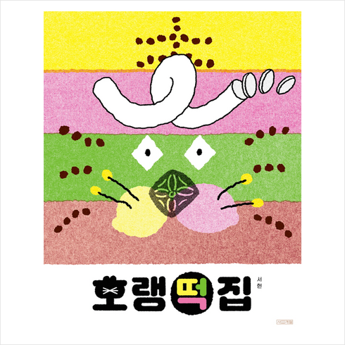 호랭떡집 + 미니수첩 증정, 사계절
