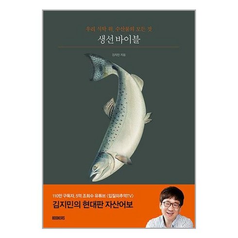 생선 바이블 / BOOKERS# 비닐포장**사은품증정!!# (단권+사은품)