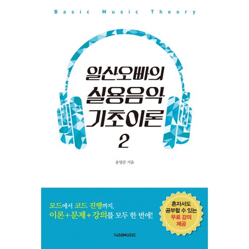 일산오빠의실용음악기초이론 - 일산오빠의 실용음악 기초이론 2, 1458music, 윤영준