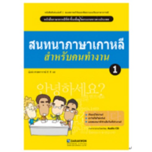Korean Language for a Good Job 1(태국어판), 다락원