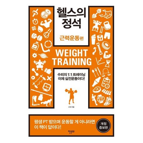 정석근헬스라이프 - 헬스의 정석: 근력운동편:수피의 1:1 트레이닝 이제 실전운동이다!, 수피 저, 한문화