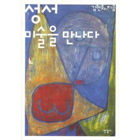 성서 미술을 만나다, 한길사