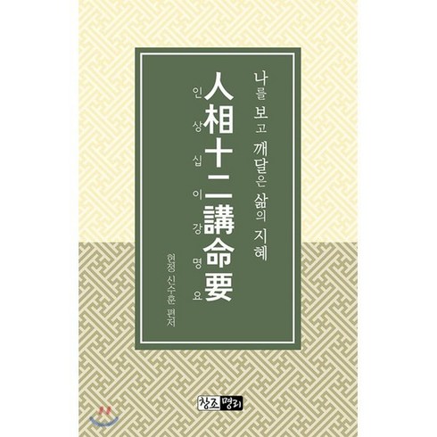 5대특식 식당실명제호이안야경반나절 자유 - 인상12강명요:나를 보고 깨달은 삶의 지혜, 창조명리