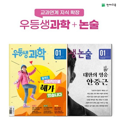 [천재교육] 2023년 월간우등생과학+논술 6개월 정기구독, 학년:6학년