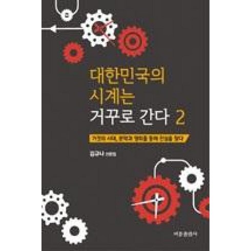 김규나 - 대한민국의 시계는 거꾸로 간다 2, 비봉출판사, 김규나