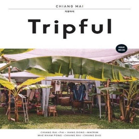 웅진북센 트립풀치앙마이 TRIPFUL ISSUE NO.2