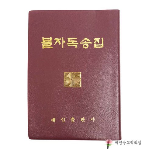 법요집 - 불자독송집, 단품