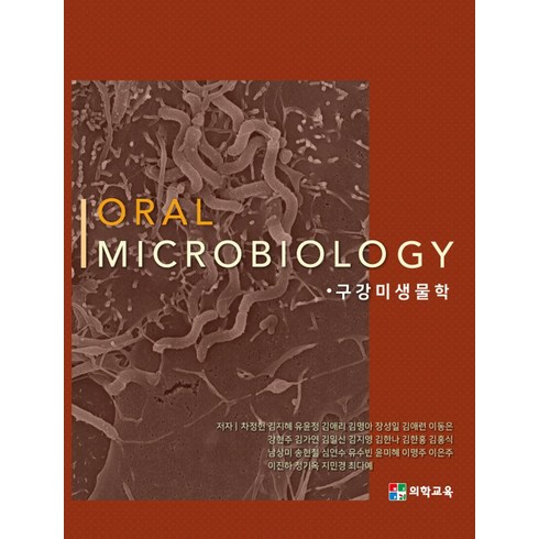 구강미생물학 - 구강미생물학(Oral Microbiology), 차정헌 외 25인, 현우사