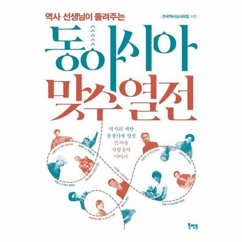 동아시아맞수열전 - 역사 선생님이 들려주는 동아시아 맞수 열전, 상품명