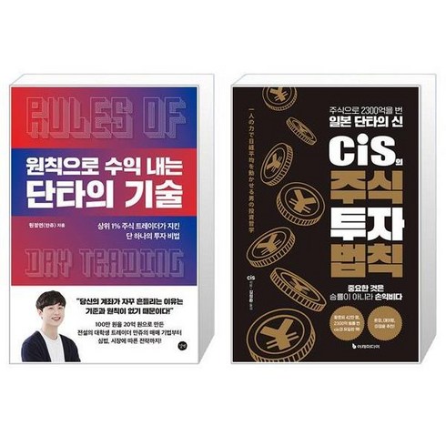 원칙으로수익내는단타의기술 - 원칙으로 수익 내는 단타의 기술 + cis의 주식 투자 법칙 (마스크제공)