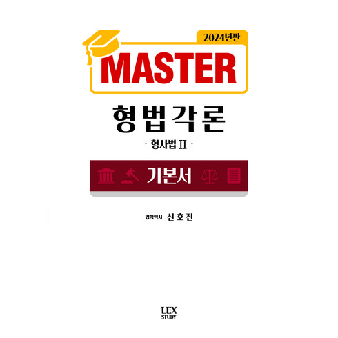 2024년판 MASTER 형법각론 신호진 렉스스터디