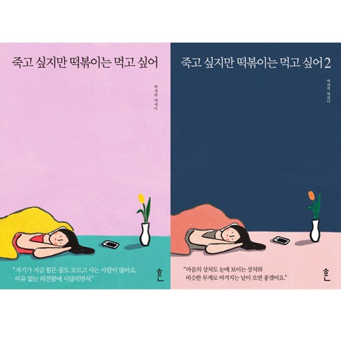 죽고 싶지만 떡볶이는 먹고 싶어 1 2 (전2권 세트) - 백세희 에세이 베스트셀러